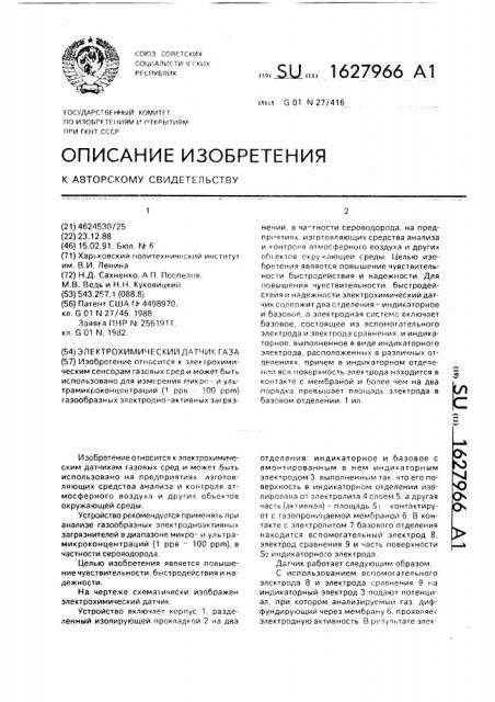 Электрохимический датчик газа (патент 1627966)