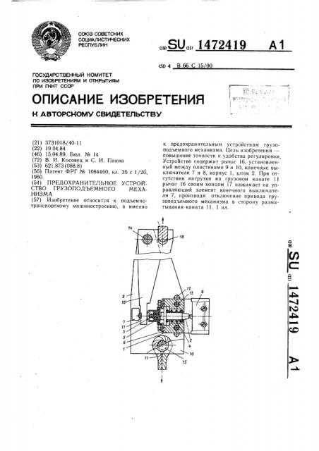Предохранительное устройство грузоподъемного механизма (патент 1472419)