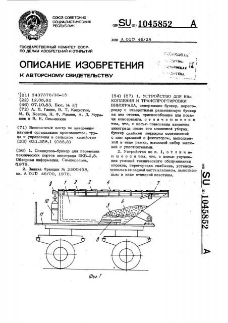 Устройство для накопления и транспортировки винограда (патент 1045852)