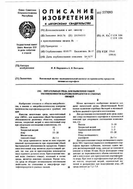 Питательная среда для выявления общей обсемененности картофелепродуктов и сушеных овощей (патент 557093)