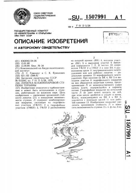 Лопатка влажнопаровой ступени турбины (патент 1507991)