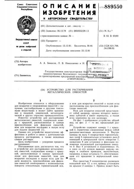 Устройство для растаривания металлических емкостей (патент 889550)