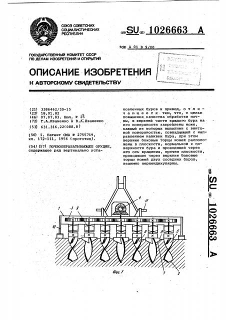 Почвообрабатывающее орудие (патент 1026663)