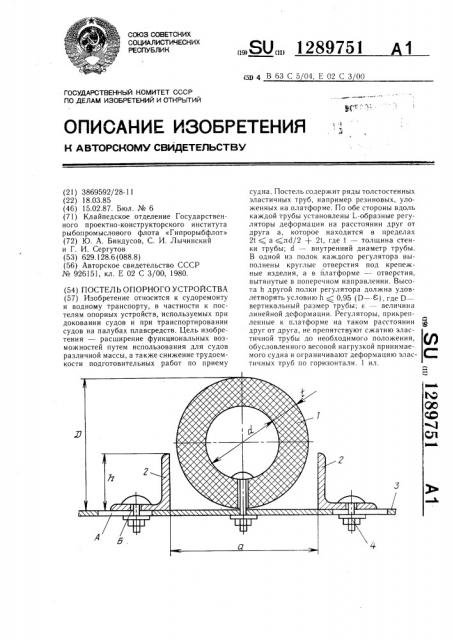 Постель опорного устройства (патент 1289751)