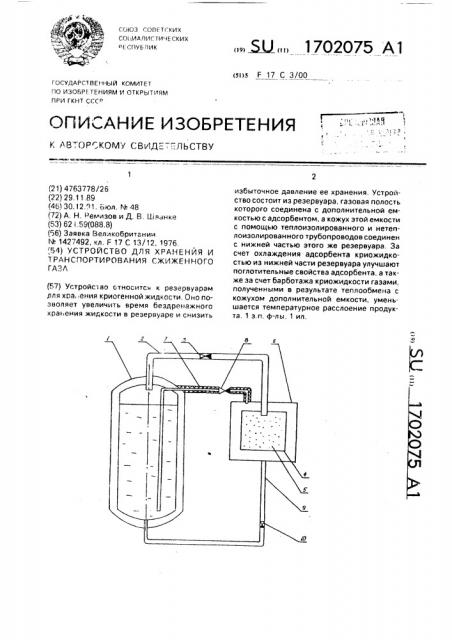 Устройство для хранения и транспортирования сжиженного газа (патент 1702075)