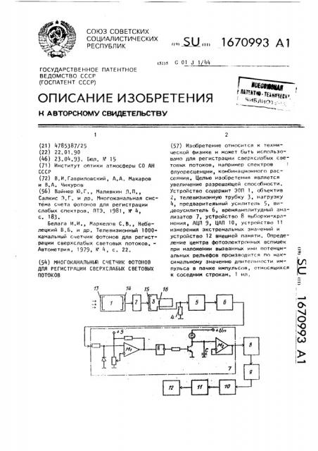 Многоканальный счетчик фотонов для регистрации сверхслабых световых потоков (патент 1670993)