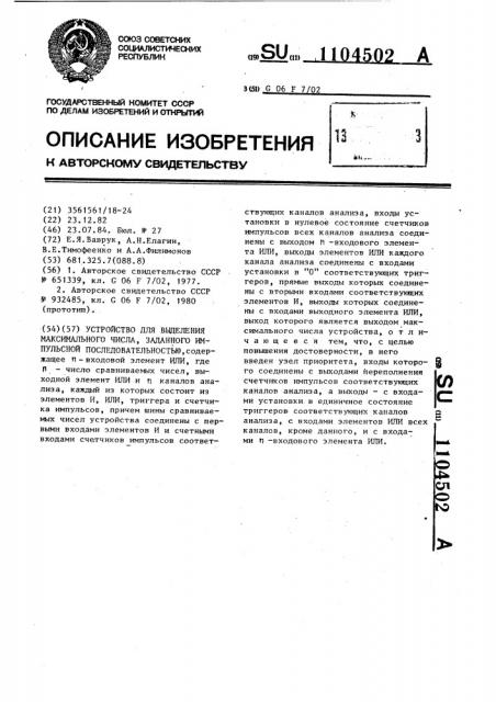 Устройство для выделения максимального числа, заданного импульсной последовательностью (патент 1104502)