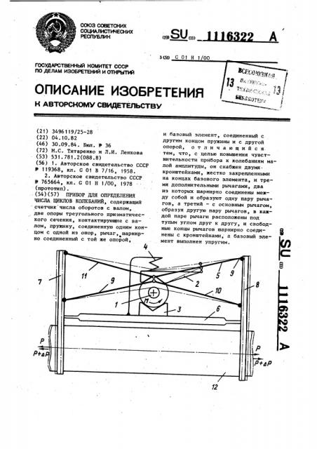 Прибор для определения числа циклов колебаний (патент 1116322)