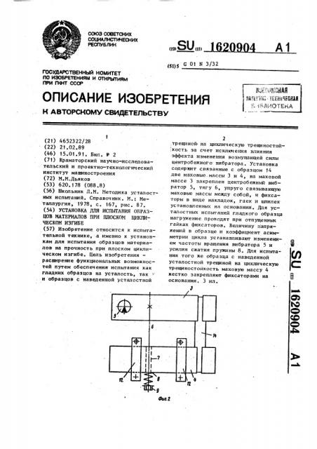 Установка для испытания образцов материалов при плоском циклическом изгибе (патент 1620904)