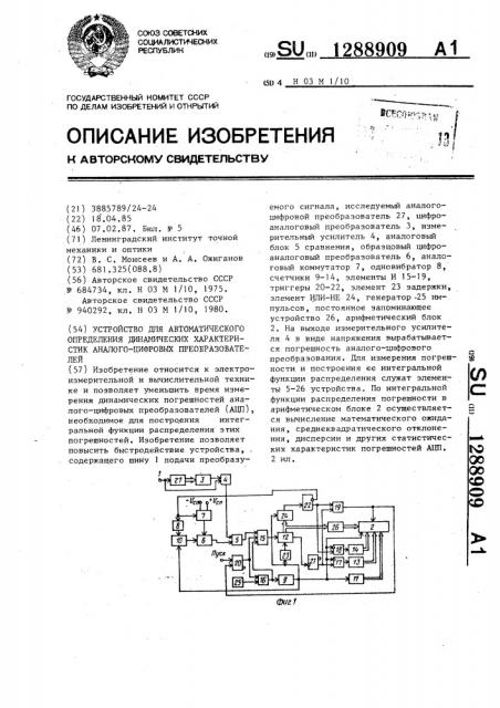 Устройство для автоматического определения динамических характеристик аналого-цифровых преобразователей (патент 1288909)