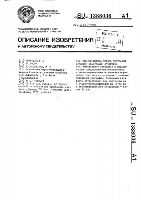 Способ выбора метода экстракапсулярной экстракции катаракты (патент 1388036)