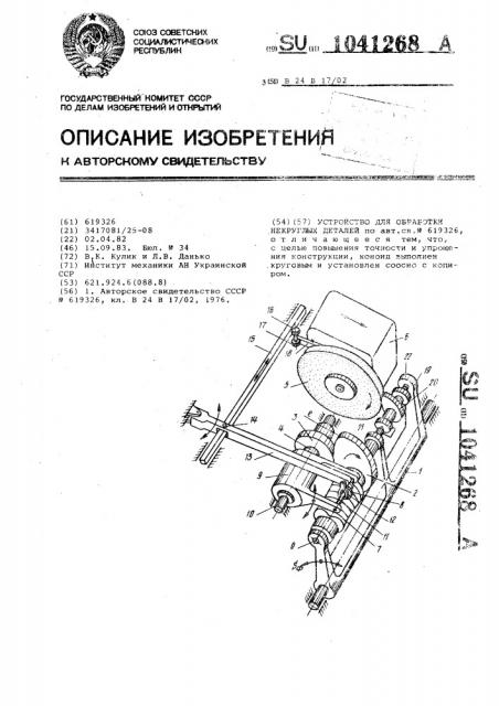 Устройство для обработки некруглых деталей (патент 1041268)