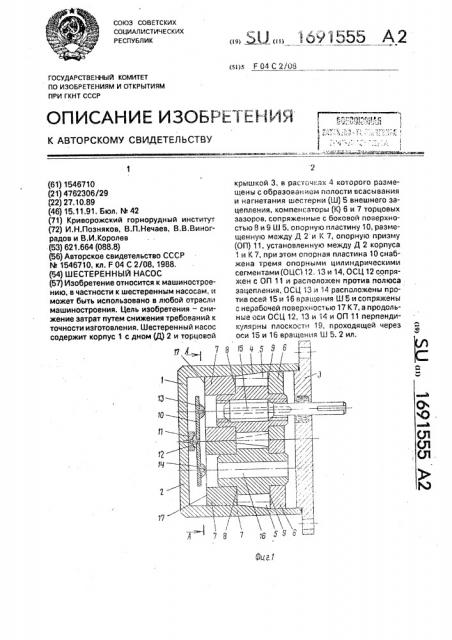 Шестеренный насос (патент 1691555)