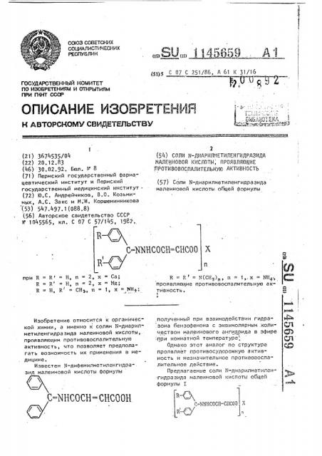 Соли n-диарилметиленгидразида малеиновой кислоты, проявляющие противовоспалительную активность (патент 1145659)