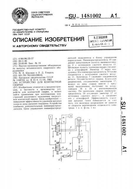 Устройство для контактной сварки (патент 1481002)