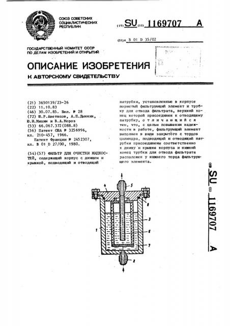 Фильтр для очистки жидкостей (патент 1169707)