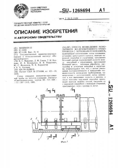 Способ возведения монолитного железобетонного трубопровода с лотковым основанием (патент 1268694)