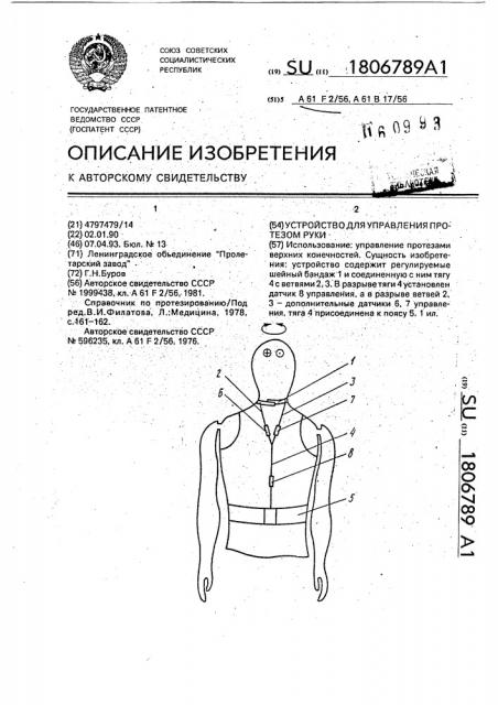 Устройство для управления протезом руки (патент 1806789)