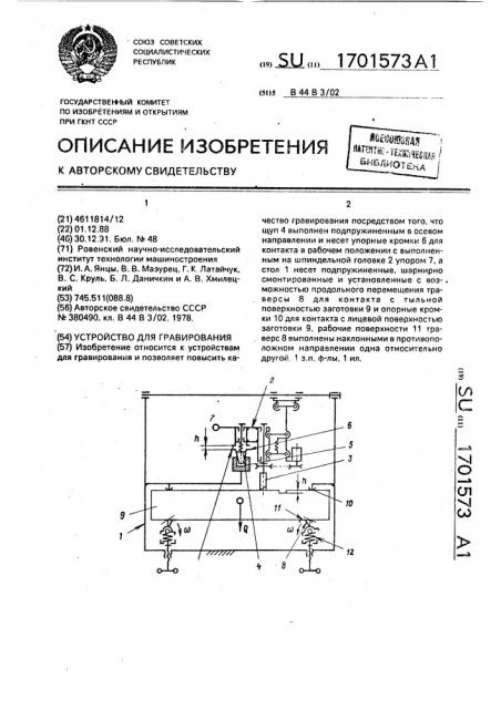 Устройство для гравирования (патент 1701573)