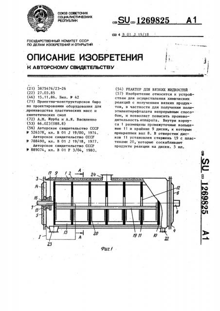 Реактор для вязких жидкостей (патент 1269825)
