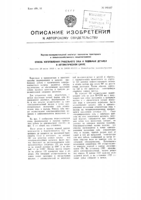 Способ изготовления грабельного зуба и подобных деталей в автоматическом цикле (патент 102457)