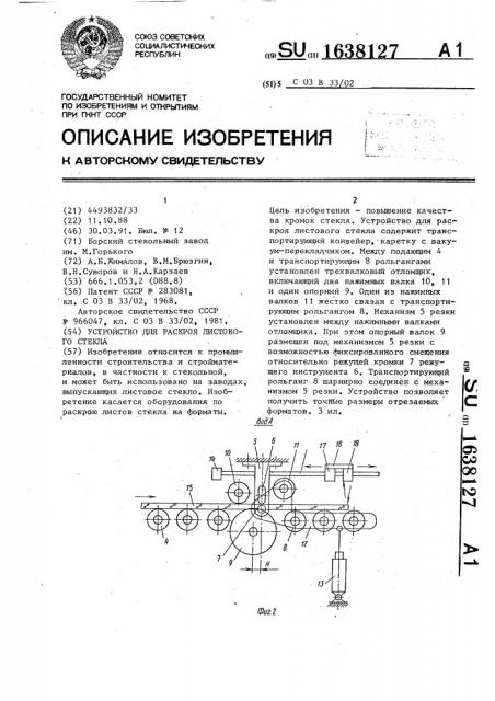 Устройство для раскроя листового стекла (патент 1638127)