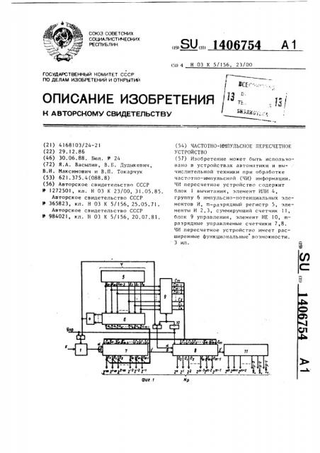 Частотно-импульсное пересчетное устройство (патент 1406754)
