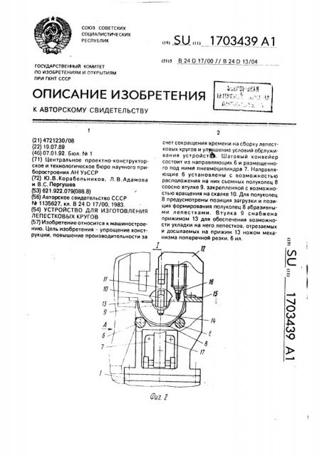 Устройство для изготовления лепестковых кругов (патент 1703439)