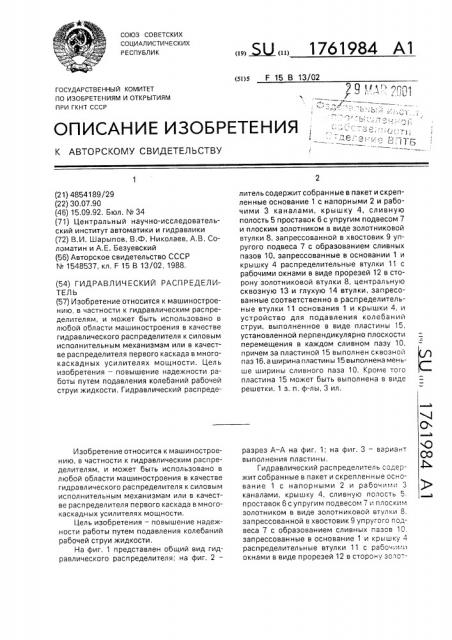 Гидравлический распределитель (патент 1761984)