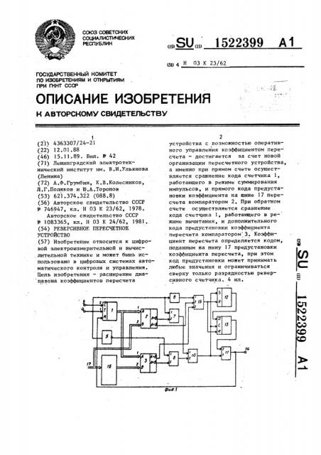 Реверсивное пересчетное устройство (патент 1522399)