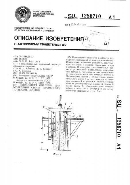 Скользящая опалубка для возведения стены переменного по высоте сечения (патент 1286710)