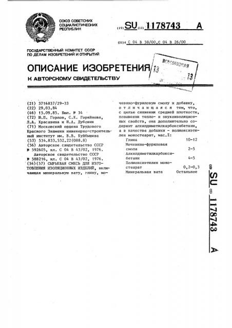 Сырьевая смесь для изготовления изоляционных изделий (патент 1178743)