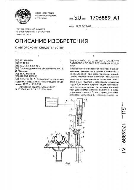 Устройство для изготовления заготовок полых резиновых изделий (патент 1706889)