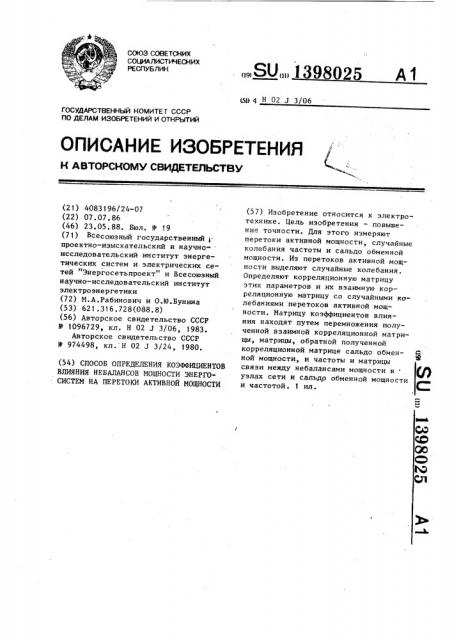 Способ определения коэффициентов влияния небалансов мощности энергосистем на перетоки активной мощности (патент 1398025)