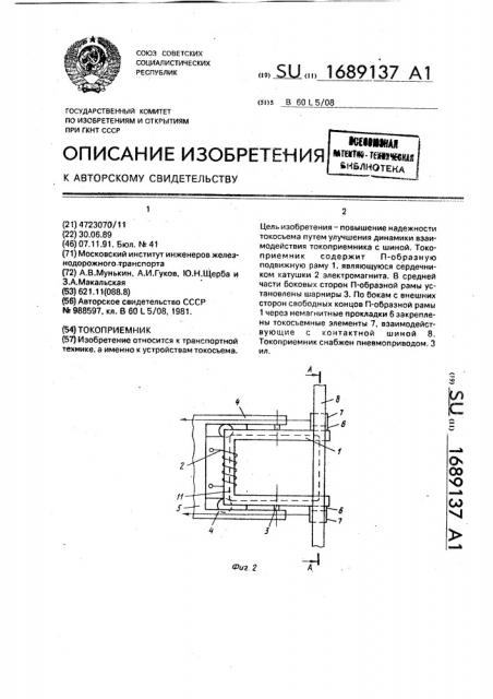 Токоприемник (патент 1689137)