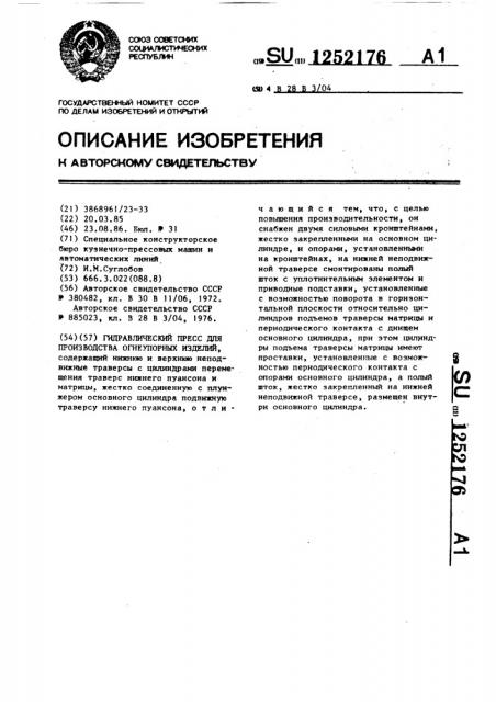 Гидравлический пресс для производства огнеупорных изделий (патент 1252176)