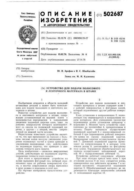 Устройство для подачи полосового и ленточного материала в штамп (патент 502687)