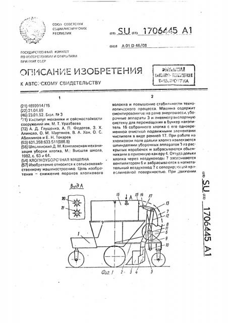 Хлопкоуборочная машина (патент 1706445)