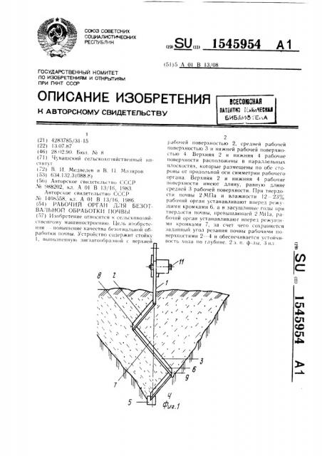 Рабочий орган для безотвальной обработки почвы (патент 1545954)