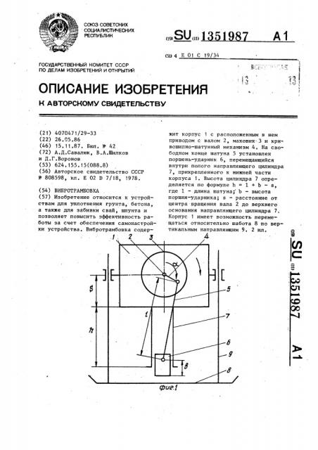 Вибротрамбовка (патент 1351987)