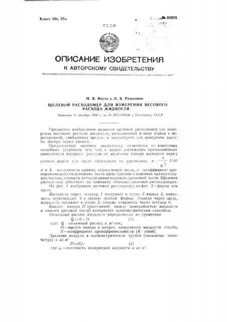 Щелевой расходомер для измерения весового расхода жидкости (патент 93933)