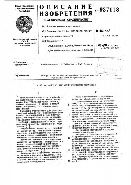 Устройство для ультразвуковой обработки (патент 937118)