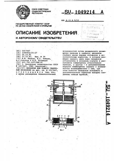 Механизм для подачи сварочной проволоки (патент 1049214)