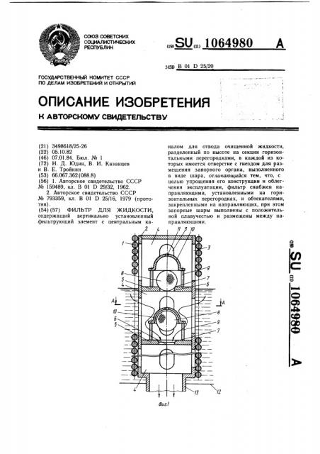 Фильтр для жидкости (патент 1064980)