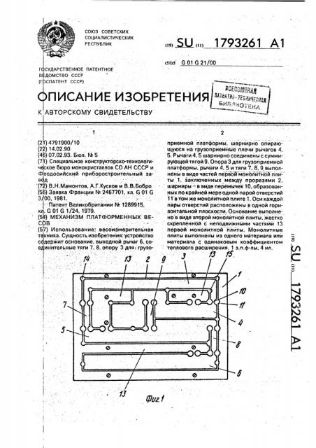 Механизм платформенных весов (патент 1793261)