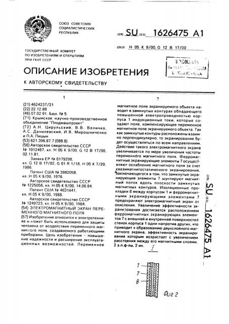 Электромагнитный экран переменного магнитного поля (патент 1626475)