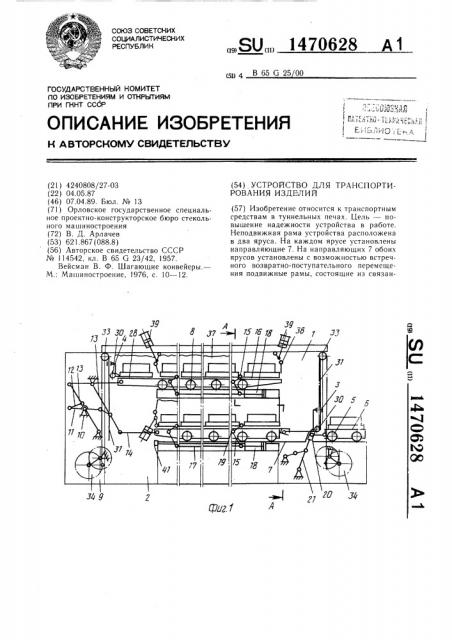 Устройство для транспортирования изделий (патент 1470628)