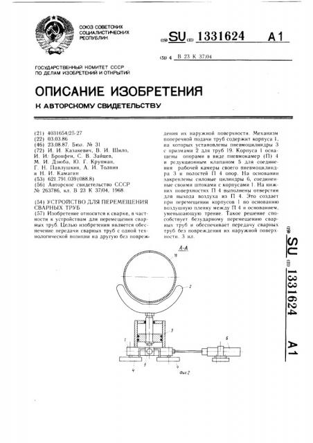 Устройство для перемещения сварных труб (патент 1331624)
