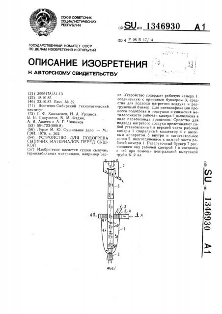 Устройство для подогрева сыпучих материалов перед сушкой (патент 1346930)