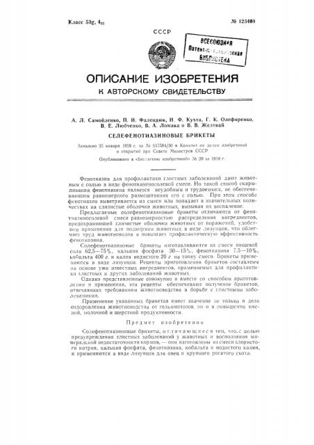 Солефенотиазинованые брикеты (патент 123400)